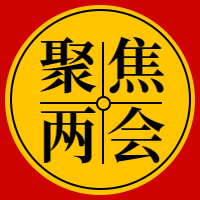 聚焦两会公众号封面次图