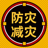 512防灾减灾公众号封面次图