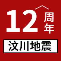 汶川地震周年公众号封面次图