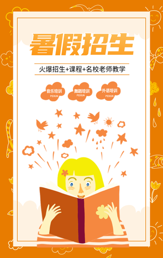 暑假招生培训练习学习课程教学手机海报