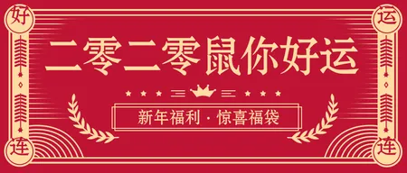 二零二零好运连连新年福袋好礼公众号首图