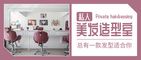 创意时尚美发造型室公众号封面首图