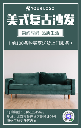 创意时尚美式复古沙发手机海报
