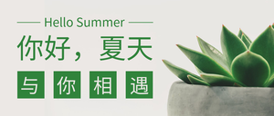 文艺清新你好夏天公众号封面首图