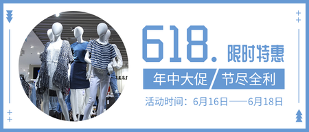 创意时尚618公众号封面首图