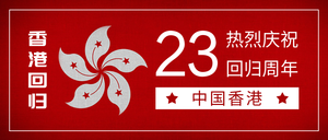 简约大气香港回归23周年公众号封面首图