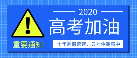 简约创意高考加油公众号封面首图