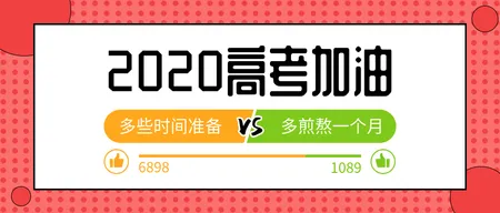 简约创意2020高考加油公众号封面首图