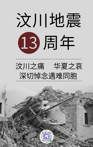 简约创意汶川地震12周年