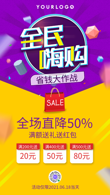 时尚创意全民嗨购促销活动电商海报