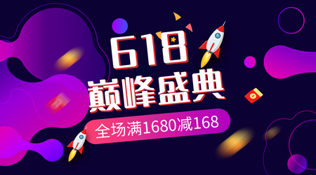 简约创意趣味618巅峰盛典横版海报