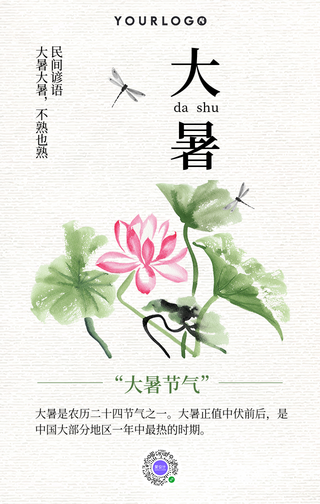 简约文艺清新大暑手机海报