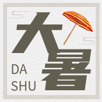 简约创意中国风大暑公众号封面次图
