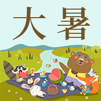 简约卡通创意大暑公众号封面次图