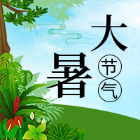 简约卡通创意大暑公众号封面次图