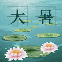 简约文艺清新大暑公众号封面次图
