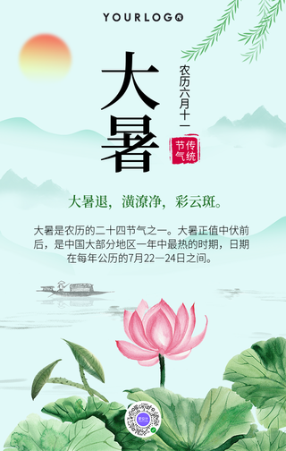 简约文艺清新大暑手机海报