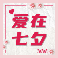 简约创意浪漫爱在七夕公众号封面次图