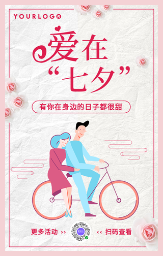 简约文艺浪漫爱在七夕手机海报