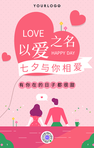 简约文艺浪漫七夕情人节手机海报