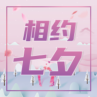 简约文艺浪漫相约七夕公众号封面次图