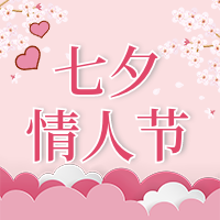 简约创意浪漫七夕情人节公众号封面次图