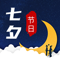 简约创意浪漫七夕公众号封面次图