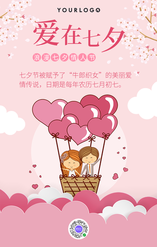 简约文艺浪漫爱在七夕手机海报