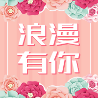 简约文艺创意浪漫有你公众号封面次图