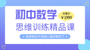 简约时尚初中数学思维训练课程封面