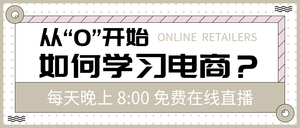 简约时尚如何学习电商公众号封面首图