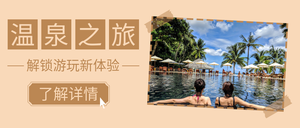 创意时尚温泉之旅公众号封面首图