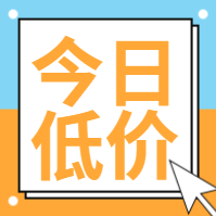 时尚简约创意今日低价公众号封面次图