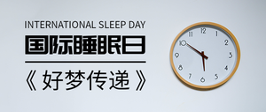 时尚简约国际睡眠日公众号封面首图