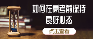 简约创意高考心态公众号封面首图