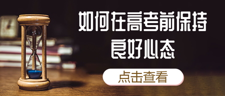 简约创意高考心态公众号封面首图