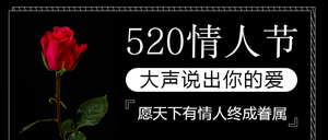 简约创意520情人节公众号封面首图