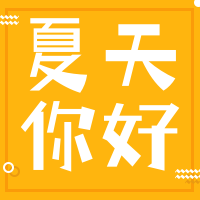 扁平清新阳光夏天公众号次图