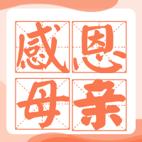 粉色扁平母亲节公众号次图