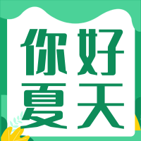 清新绿色扁平夏天公众号次图