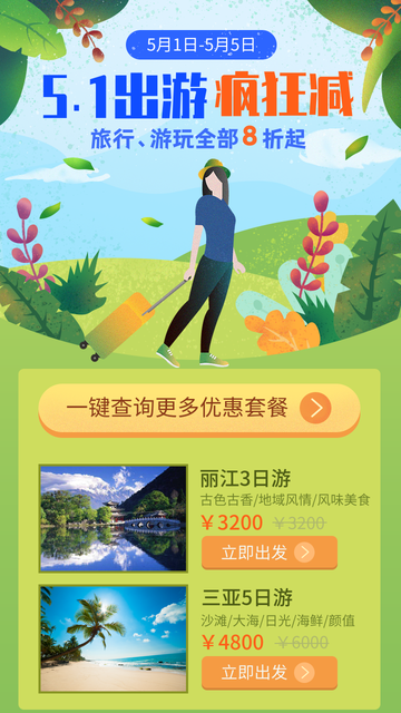 5.1劳动节出游电商促销海报