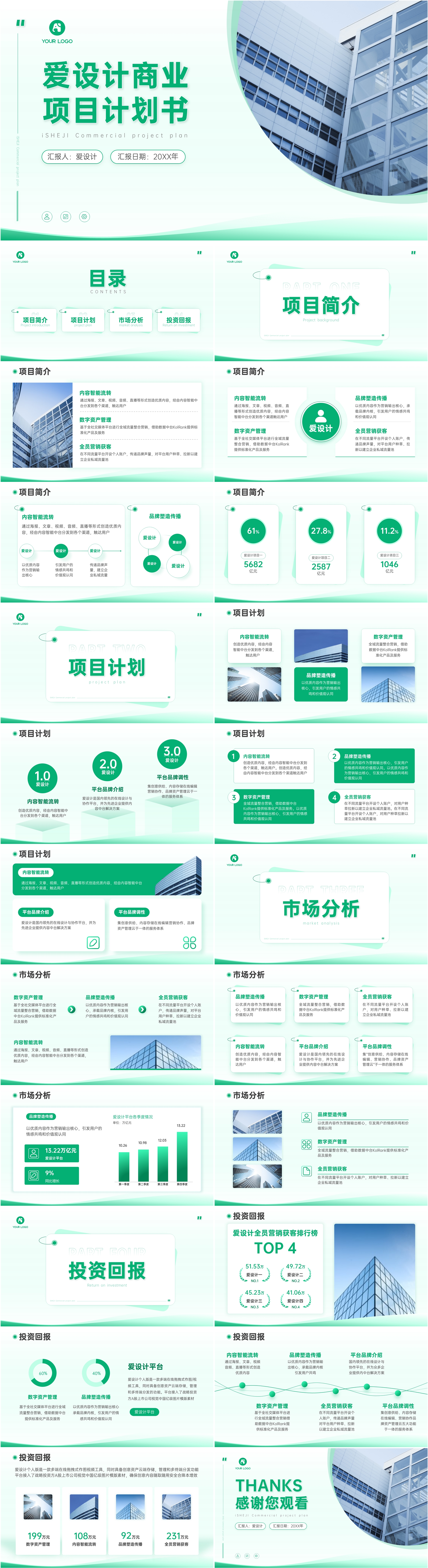 商务风简约时尚商业项目计划书PPT模板