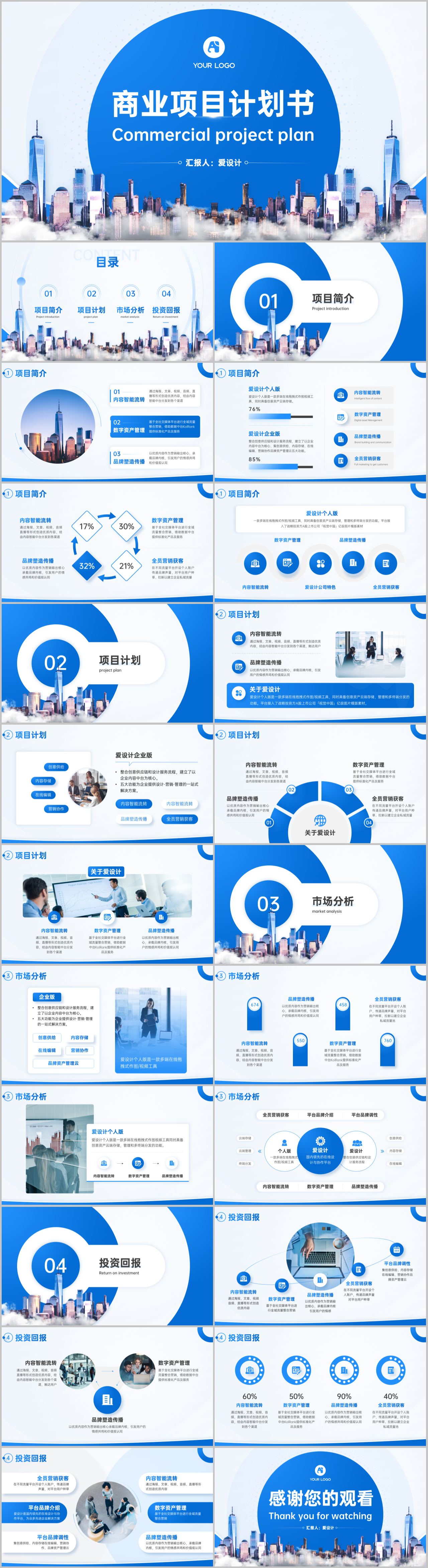 商务风商务科技创意时尚蓝色商业计划书