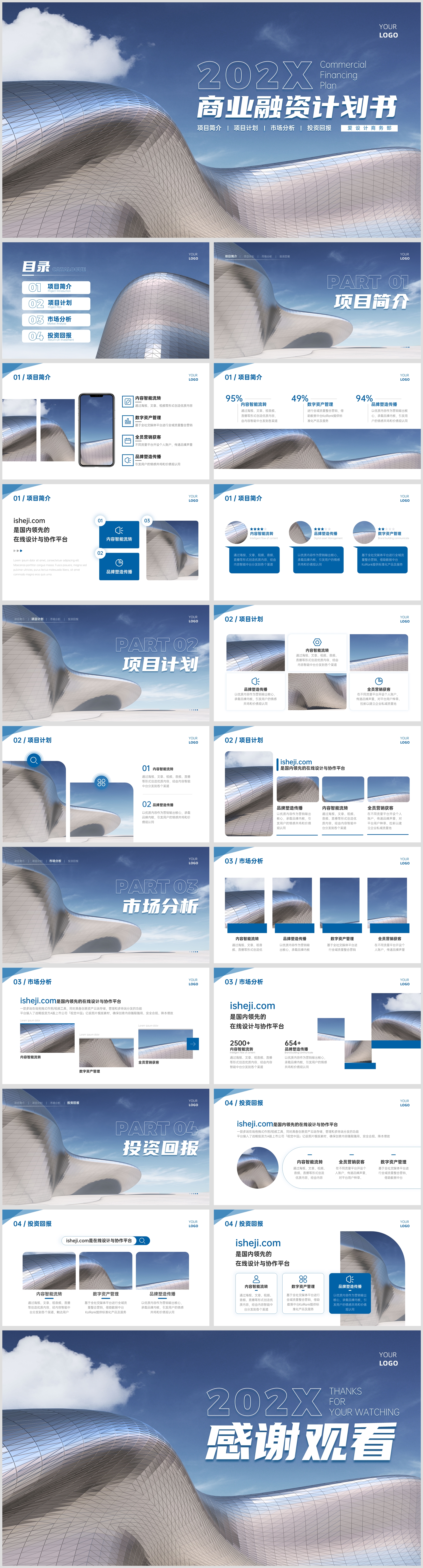 简约商务风商业融资计划书PPT模板