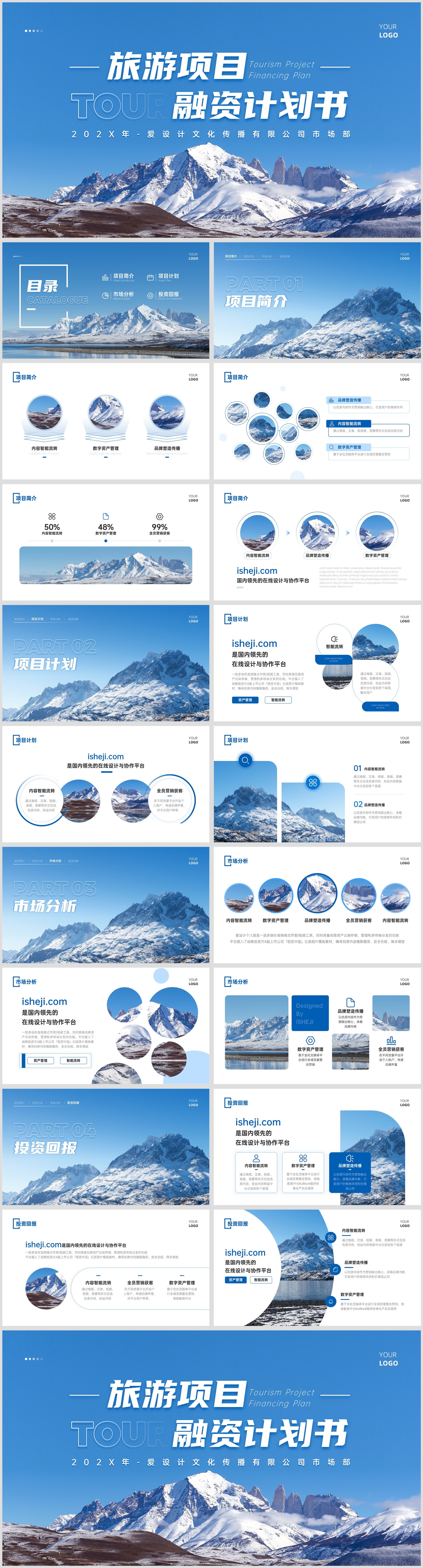 简约旅游项目融资计划书PPT模板