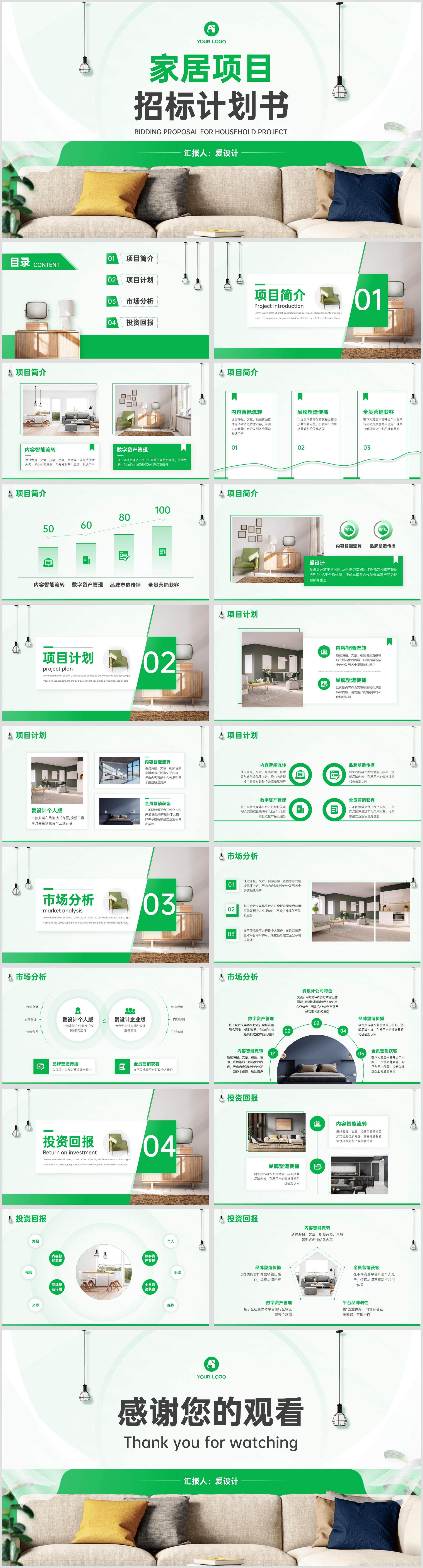 家居项目招标计划书PPT模板