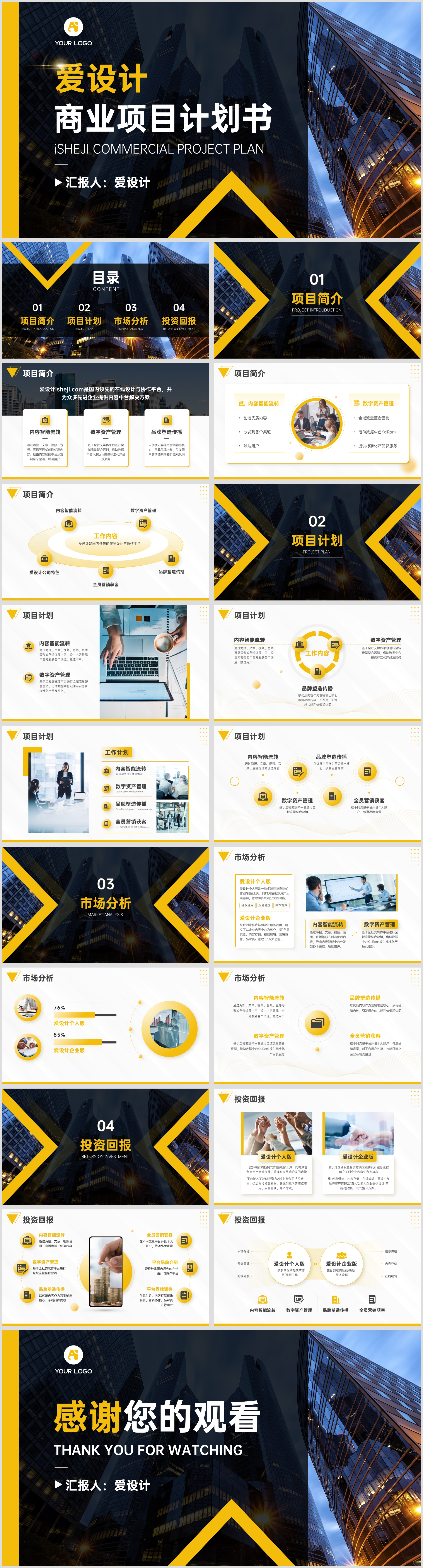 商业项目计划书PPT模板