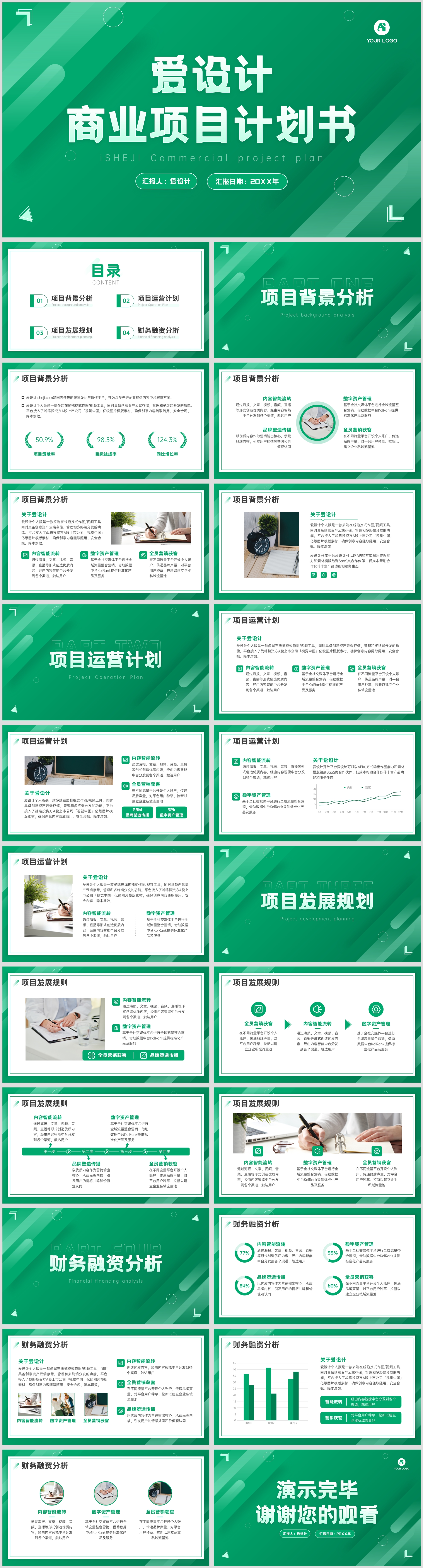 绿色活力商业项目计划书PPT模板