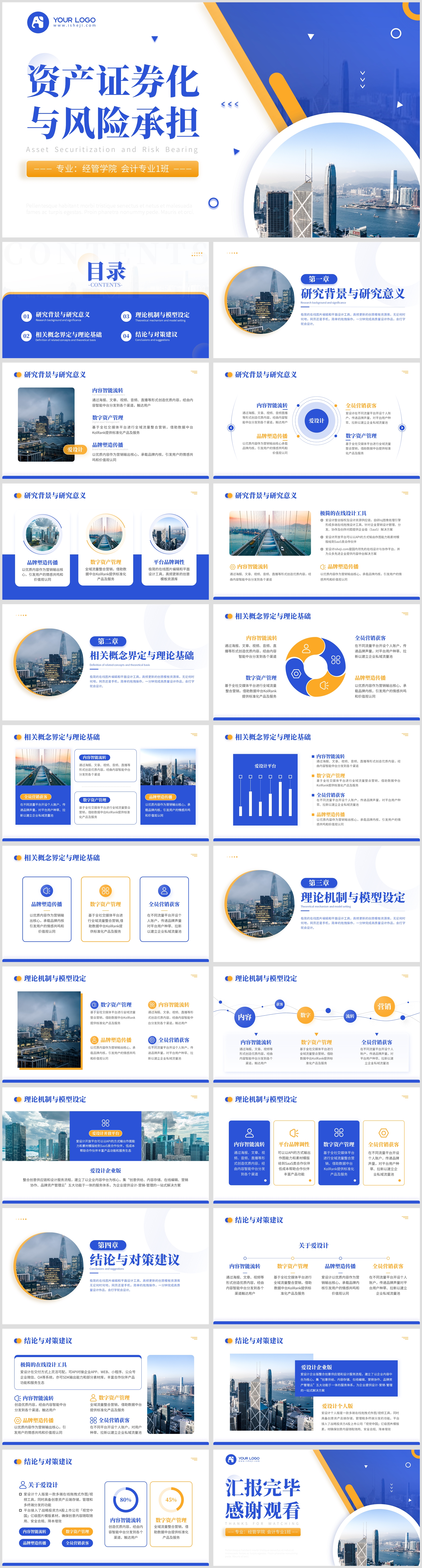 资产证券化与风险承担毕业答辩PPT模板