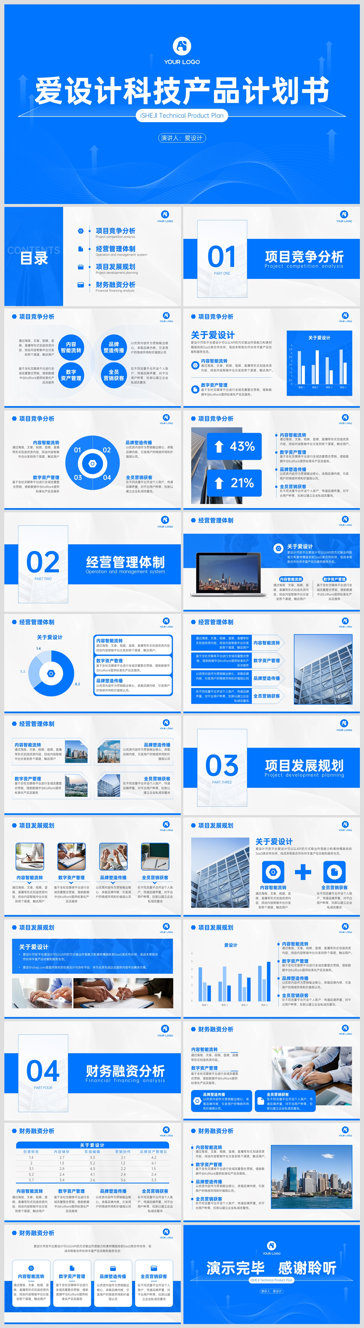 科技风简约商业计划书PPT模板